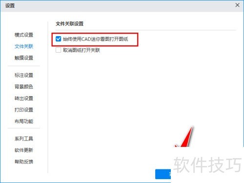 如何使CAD迷你看图工具始终关联dwg格式图纸 如何使CAD迷你看图工具始终关联dwg格式图纸