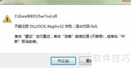 regsvr32注册失败