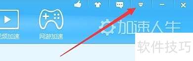 如何设置加速人生点击关闭按钮隐藏到任务栏托盘 如何设置加速人生点击关闭按钮隐藏到任务栏托盘