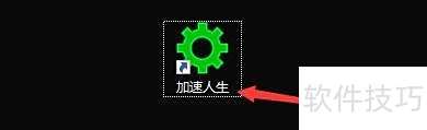 如何设置加速人生点击关闭按钮隐藏到任务栏托盘 如何设置加速人生点击关闭按钮隐藏到任务栏托盘