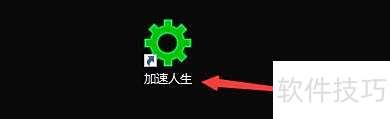 如何设置加速人生每次开机时自动运行加速人生 如何设置加速人生每次开机时自动运行加速人生