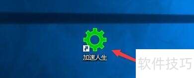 加速人生如何启用关机菜单功能 加速人生如何启用关机菜单功能