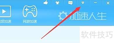 加速人生如何启用关机菜单功能 加速人生如何启用关机菜单功能