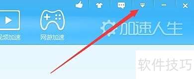 加速人生开机完成后如何显示开机加速提示 加速人生开机完成后如何显示开机加速提示