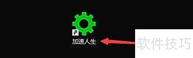 如何设置加速人生残留程序不再提示 如何设置加速人生残留程序不再提示