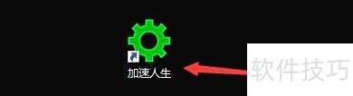 如何设置加速人生开机完成后显示开机加速提示 如何设置加速人生开机完成后显示开机加速提示