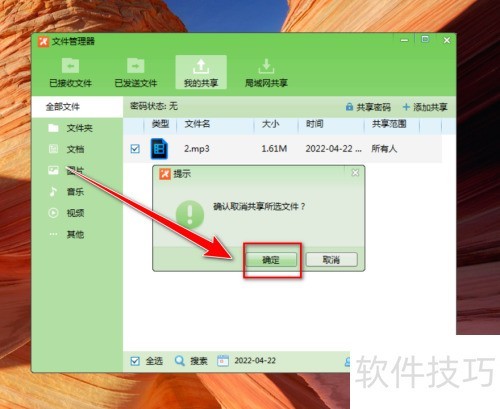 飞鸽传书如何取消共享文件 飞鸽传书如何取消共享文件