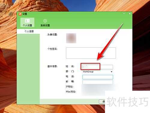 飞鸽传书怎样更改用户名 飞鸽传书怎样更改用户名