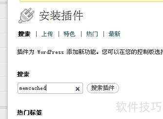 wordpress之memcached缓存插件的使用 wordpress之memcached缓存插件的使用