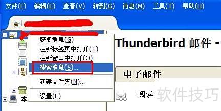 Mozilla Thunderbird怎样在文件夹中搜索消息 Mozilla Thunderbird怎样在文件夹中搜索消息