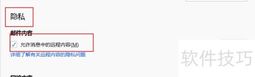 Mozilla Thunderbird邮件设置开启远程查看功能 Mozilla Thunderbird邮件设置开启远程查看功能