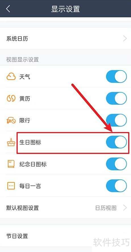 《365日历》如何开启生日图标 《365日历》如何开启生日图标