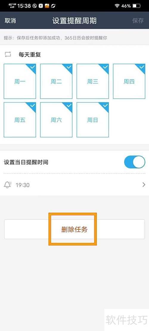如何删除《365日历》中的任务? 如何删除《365日历》中的任务?