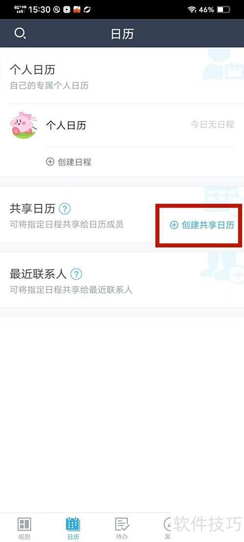 《365日历》如何创建共享日历 《365日历》如何创建共享日历