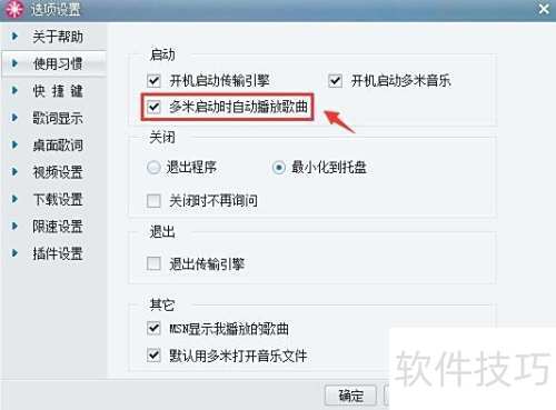 多米音乐启动时自动播放歌曲应该如何设置? 多米音乐启动时自动播放歌曲应该如何设置?
