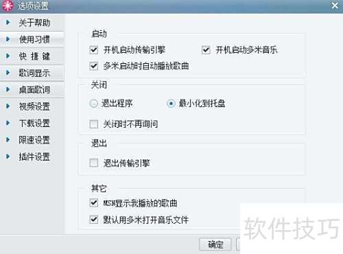 多米音乐启动时自动播放歌曲应该如何设置? 多米音乐启动时自动播放歌曲应该如何设置?