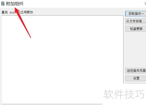 anki如何添加插件 anki如何添加插件