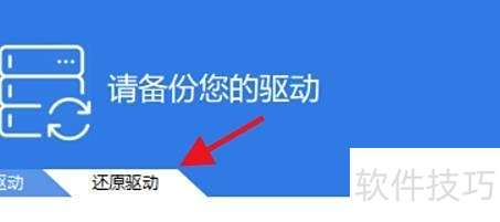 驱动精灵如何快速还原驱动 驱动精灵如何快速还原驱动