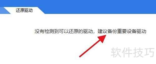 驱动精灵如何快速还原驱动 驱动精灵如何快速还原驱动