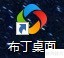 布丁桌面, 智能整理桌面管家 布丁桌面, 智能整理桌面管家
