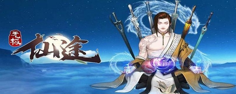 无极仙途神游太虚术减时攻略_游戏单机游戏-中关村在线