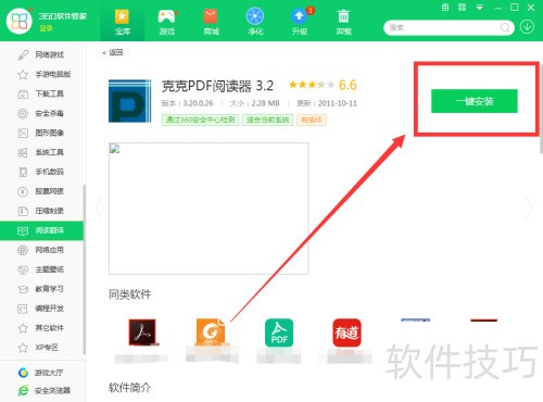如何用360软件管家下载克克PDF阅读器 3.2 如何用360软件管家下载克克PDF阅读器 3.2