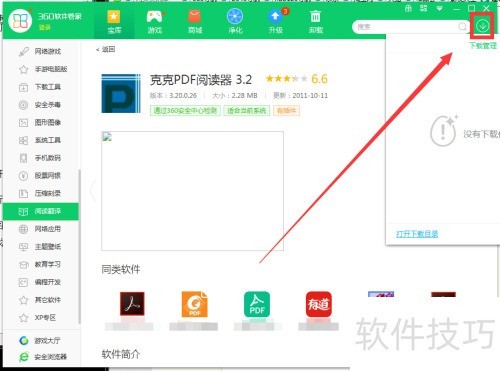 如何用360软件管家下载克克PDF阅读器 3.2 如何用360软件管家下载克克PDF阅读器 3.2