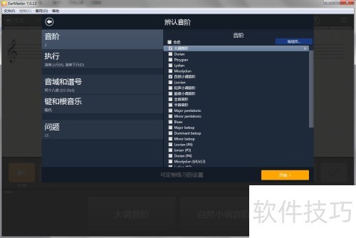 EarMaster怎么添加自定义音阶 EarMaster怎么添加自定义音阶