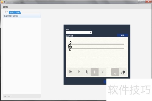 EarMaster怎么添加自定义音阶 EarMaster怎么添加自定义音阶