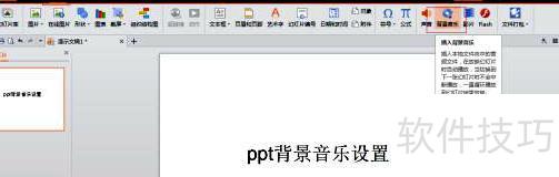ppt音频怎么全程播放-在ppt中怎么使声音一直播放 ppt音频怎么全程播放-在ppt中怎么使声音一直播放