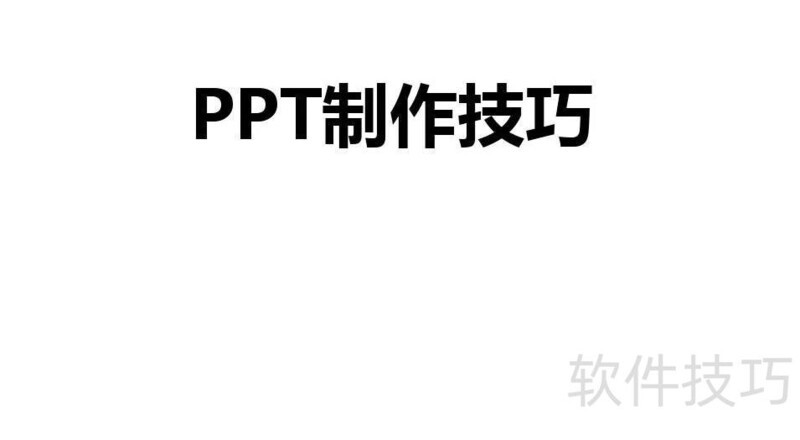 制作ppt的教程-ppt制作教程步骤 制作ppt的教程-ppt制作教程步骤