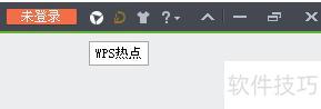 如何永久关闭WPS热点-WPS热点怎么永久关闭 如何永久关闭WPS热点-WPS热点怎么永久关闭