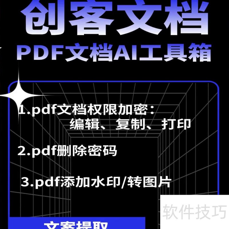 这是一款神奇的PDFAI工具箱,可以实现PDF文件的加密、解密、黑科技等功能 这是一款神奇的PDFAI工具箱,可以实现PDF文件的加密、解密、黑科技等功能
