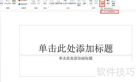 ������ppt�в�����Ƶ-ppt����β�����Ƶ