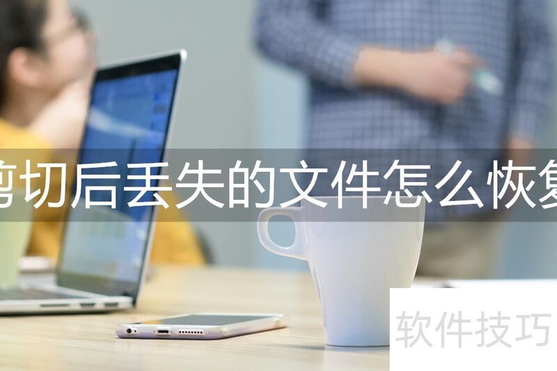 剪切后丢失的文件怎么恢复(word剪切后怎么还原) 剪切后丢失的文件怎么恢复(word剪切后怎么还原)