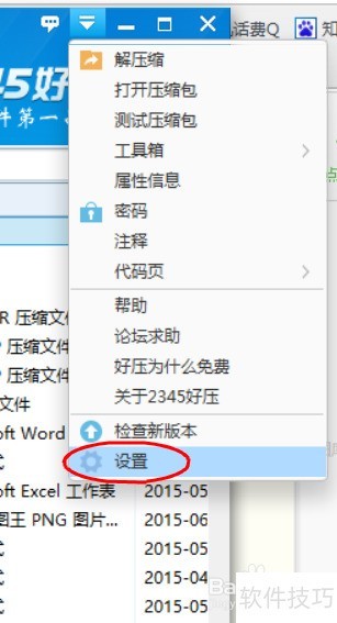 如何设置2345好压打开可疑文件提示 如何设置2345好压打开可疑文件提示