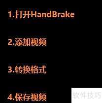 HandBrake如何转换成mp4格式 HandBrake如何转换成mp4格式