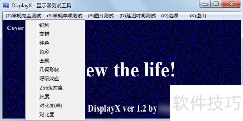 displayx显示器测试程序使用方法 displayx显示器测试程序使用方法