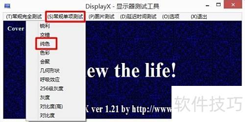 妙用DisplayX (显示器测试)检测电脑坏点 妙用DisplayX (显示器测试)检测电脑坏点