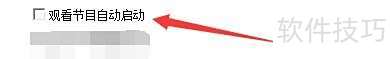 飞速土豆程序中如何设置自动启动观看节目模式 飞速土豆程序中如何设置自动启动观看节目模式