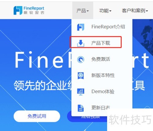 finereport官网下载方法 finereport官网下载方法