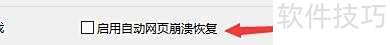 如何设置糖果游戏浏览器启用自动崩溃修复功能 如何设置糖果游戏浏览器启用自动崩溃修复功能