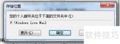 如何找到windows live mail的存储路径 如何找到windows live mail的存储路径