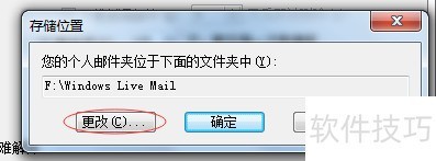 如何找到windows live mail的存储路径 如何找到windows live mail的存储路径