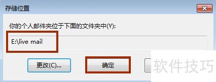 windows live mail存储路径设置方法 windows live mail存储路径设置方法