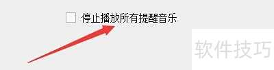 桌面提醒精灵如何启用停止播放所有提醒音乐功能 桌面提醒精灵如何启用停止播放所有提醒音乐功能
