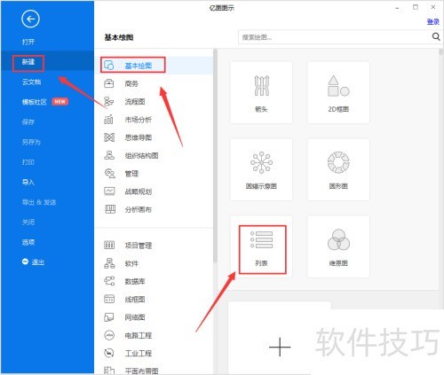 如何使用亿图图示绘制列表图 如何使用亿图图示绘制列表图