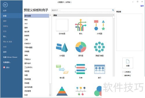 在亿图图示中创建大脑图 在亿图图示中创建大脑图