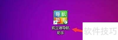 如何设置凯立德导航助手关闭时不再提示 如何设置凯立德导航助手关闭时不再提示
