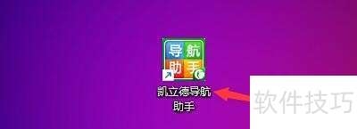 凯立德导航助手如何记住登录状态 凯立德导航助手如何记住登录状态